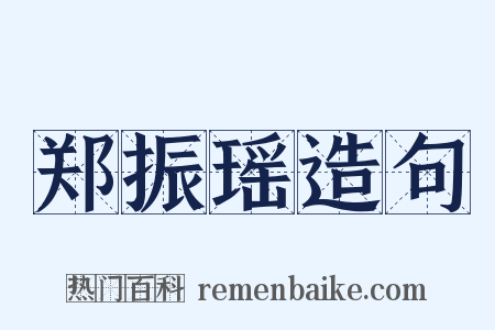 郑振瑶造句是什么意思的图片